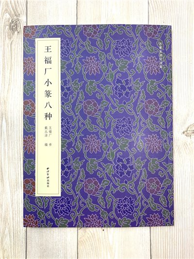 《王福厂小篆八種》 名家真跡法書集 西泠印社