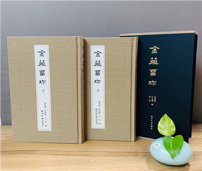 《金薤留珍(上、下冊) 鈐搨本原色出版》篆刻 西泠印社出版社 金薤留珍