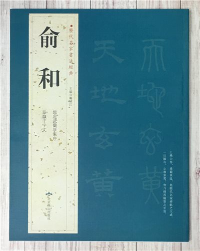   《俞和》 歷代名家書法經典 / 中國書局   
