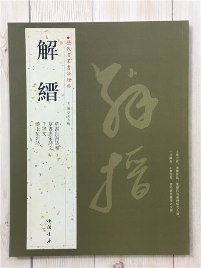   《解縉》 歷代名家書法經典 / 中國書局   