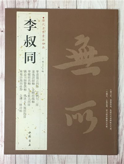   《李叔同》 歷代名家書法經典 / 中國書局   