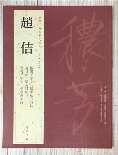   《趙佶》 歷代名家書法經典 / 中國書局   