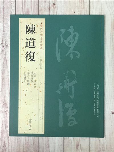   《陳道復》 歷代名家書法經典 / 中國書局   