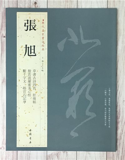   《張旭》 歷代名家書法經典 / 中國書局   