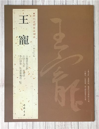   《王寵》 歷代名家書法經典 / 中國書局   