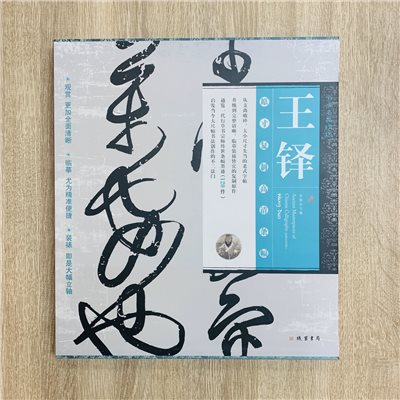 《書法名品精選 王鐸》原寸複製高清條幅(全120件) 線裝書局