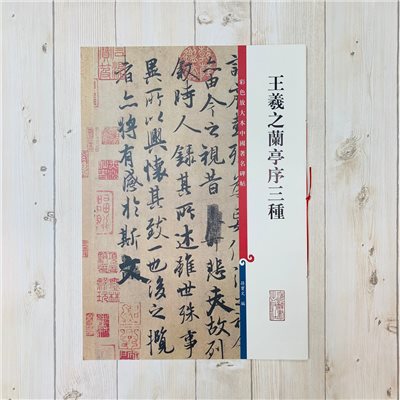 《王羲之蘭亭序三種》   彩色放大 中國著名碑帖  上海辭書出版社 孫寶文