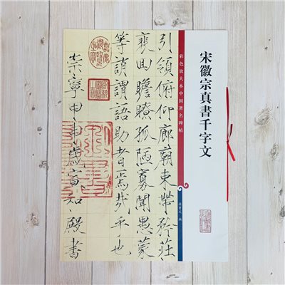 《宋徽宗真書千字文》 孫寶文 編 彩色放大 中國著名碑帖  上海辭書出版社