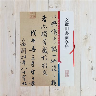 《文徵明書蘭亭序》 孫寶文 編 彩色放大 中國著名碑帖  上海辭書出版社