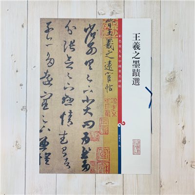 《王羲之墨蹟選》 孫寶文 編 彩色放大 中國著名碑帖  上海辭書出版社