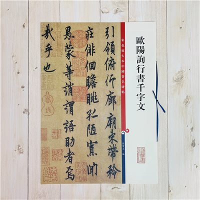 《歐陽詢行書千字文 》 彩色放大 中國著名碑帖  上海辭書出版社