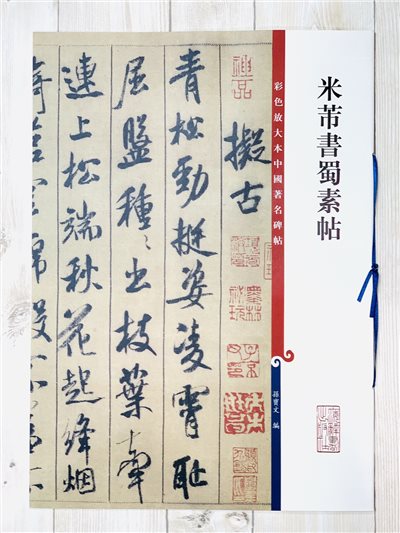 《米芾書蜀素帖 》 彩色放大 中國著名碑帖  上海辭書出版社