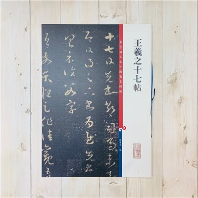 《王羲之十七帖》 彩色放大 中國著名碑帖  上海辭書出版社 