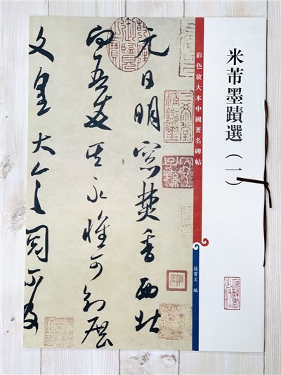 《米芾墨蹟選 一 》 彩色放大 中國著名碑帖  上海辭書出版社