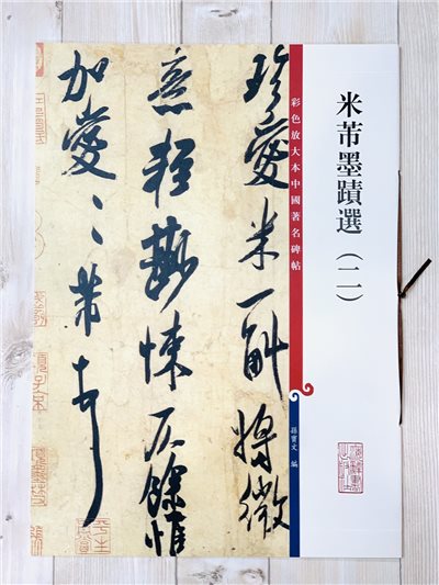 《米芾墨蹟選 二 》 彩色放大 中國著名碑帖  上海辭書出版社