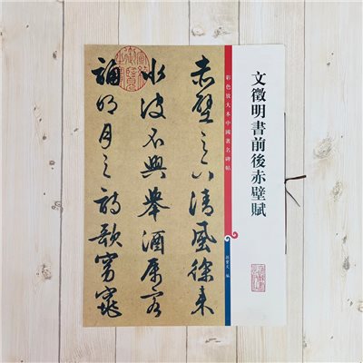 《文徵明書前後赤壁賦 》彩色放大 中國著名碑帖  上海辭書出版社