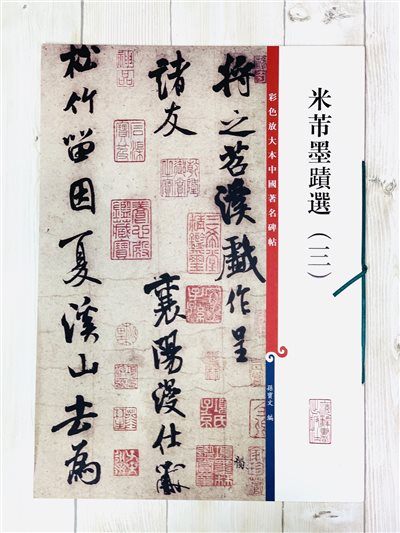 《米芾墨蹟選 三 》 彩色放大 中國著名碑帖  上海辭書出版社