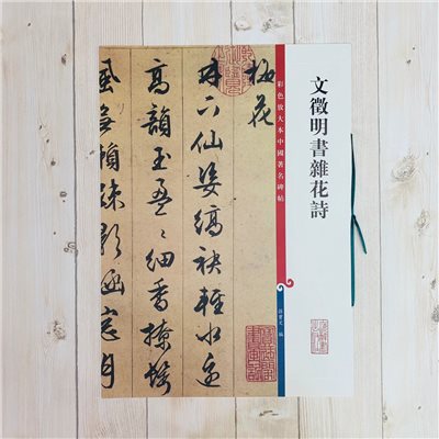 《文徵明書雜花詩 》 彩色放大 中國著名碑帖  上海辭書出版社