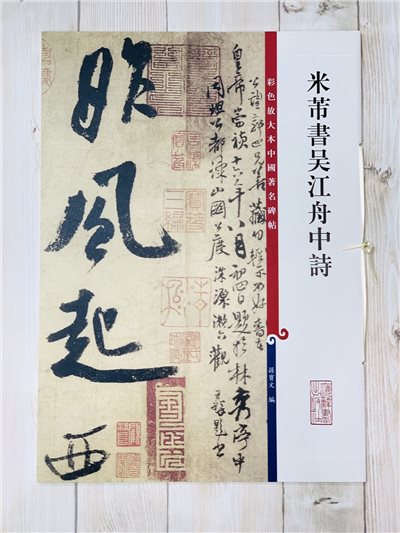 《米芾書吳江舟中詩 》 彩色放大 中國著名碑帖  上海辭書出版社