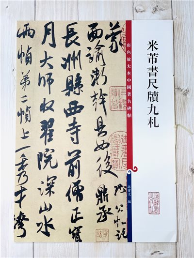 《米芾書尺牘九札》 彩色放大 中國著名碑帖  上海辭書出版社