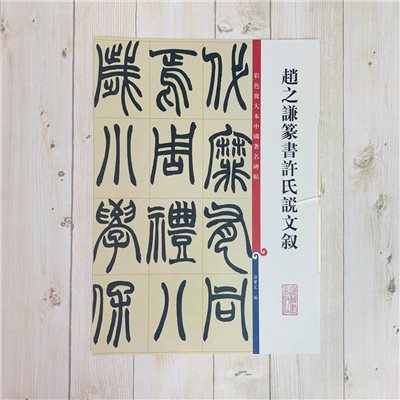 《趙之謙篆書許氏說文敘 》 彩色放大 中國著名碑帖  上海辭書出版社