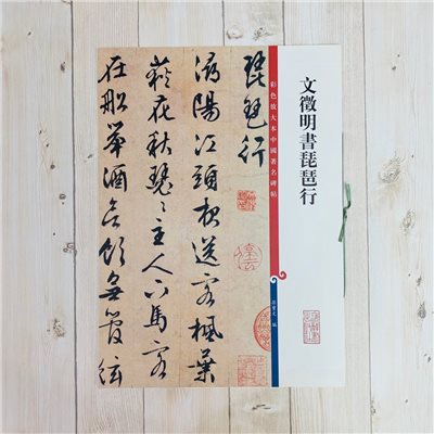 《文徵明書琵琶行 》 彩色放大 中國著名碑帖  上海辭書出版社