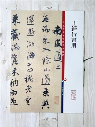 《王鐸行書冊 》 彩色放大 中國著名碑帖  上海辭書出版社