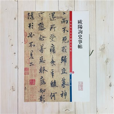 《歐陽詢史事帖 》 彩色放大 中國著名碑帖  上海辭書出版社