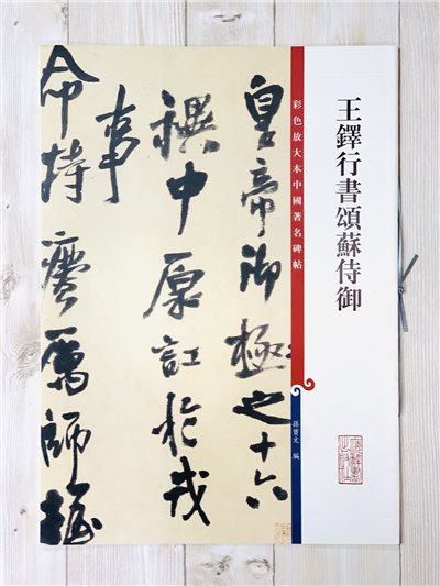《王鐸行書頌蘇侍御 》 彩色放大 中國著名碑帖  上海辭書出版社