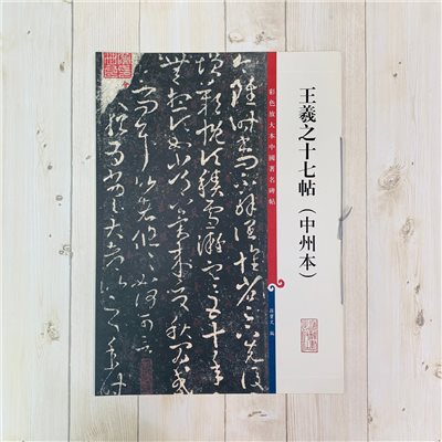 《王羲之十七帖 中州本》 孫寶文 編彩色放大 中國著名碑帖  上海辭書出版社