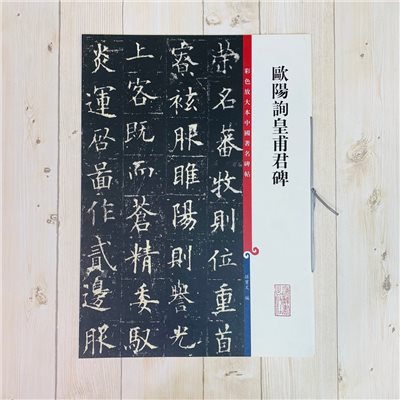 《歐陽詢皇甫君碑》 彩色放大 中國著名碑帖  上海辭書出版社