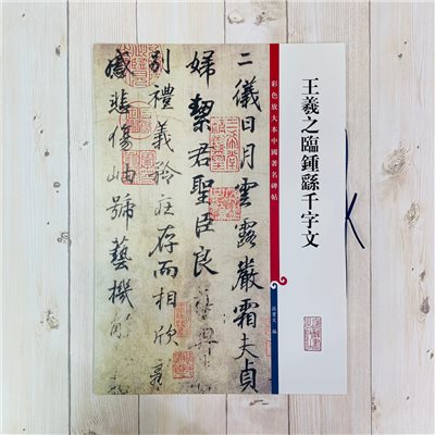 《王羲之臨鍾繇千字文》 孫寶文 編 彩色放大 中國著名碑帖  上海辭書出版社