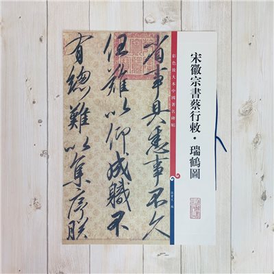 《宋徽宗書蔡行敕.瑞鶴圖》 孫寶文彩色放大 中國著名碑帖  上海辭書出版社