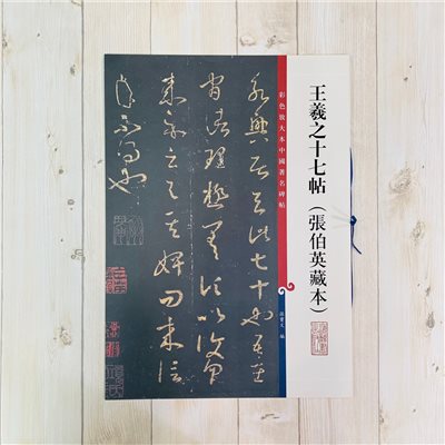 《王羲之十七帖 張伯英藏本》 孫寶文 彩色放大 中國著名碑帖  上海辭書出版社