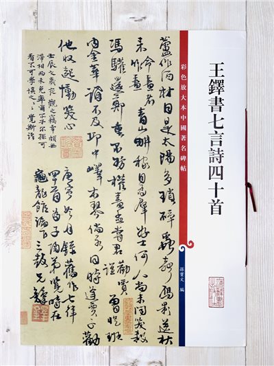 《王鐸書七言詩四十首》 孫寶文 彩色放大 中國著名碑帖  上海辭書出版社
