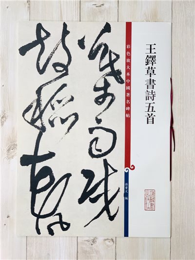 《王鐸草書詩五首》 孫寶文 彩色放大 中國著名碑帖  上海辭書出版社