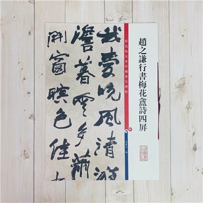 《趙之謙行書梅花盦詩四屏》 孫寶文彩色放大 中國著名碑帖  上海辭書出版社