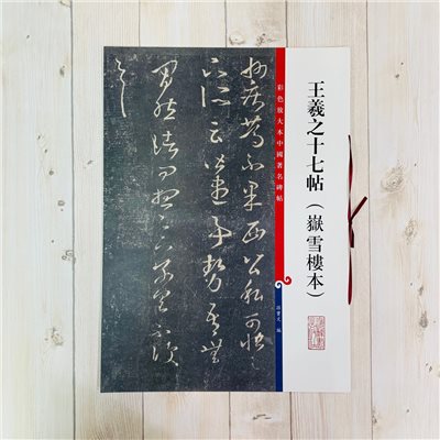 《王羲之十七帖 嶽雪樓本 》 彩色放大 中國著名碑帖  上海辭書出版社