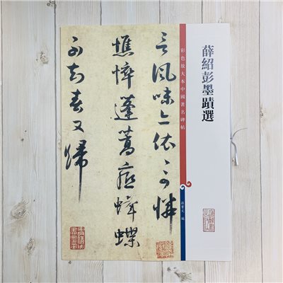 《薛紹彭墨蹟選》 孫寶文 彩色放大 中國著名碑帖  上海辭書出版社