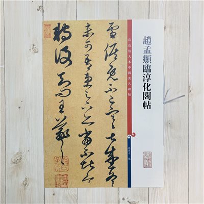 《趙孟頫臨淳化閣帖》孫寶文 彩色放大 中國著名碑帖  上海辭書出版社