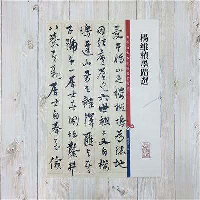 《楊維楨墨蹟選》 孫寶文 彩色放大 中國著名碑帖  上海辭書出版社