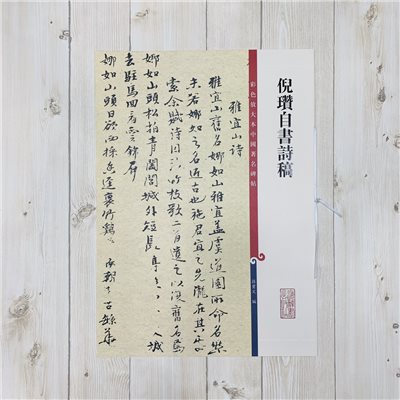 《倪瓚自書詩稿》 孫寶文 彩色放大 中國著名碑帖  上海辭書出版社