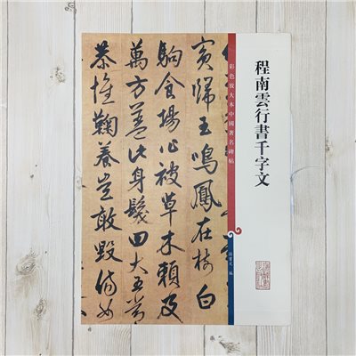 《程南雲行書千字文選》孫寶文 彩色放大 中國著名碑帖  上海辭書出版社