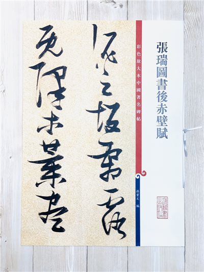 《張瑞圖書後赤壁賦》孫寶文 編  彩色放大 中國著名碑帖  上海辭書出版社