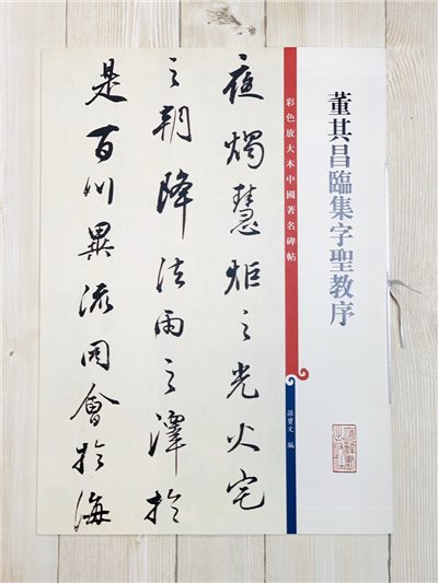 《董其昌臨集字聖教序》孫寶文 編 彩色放大 中國著名碑帖  上海辭書出版社