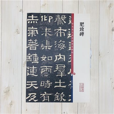 《肥致碑》 孫寶文 編 彩色放大 中國著名碑帖  上海辭書出版社