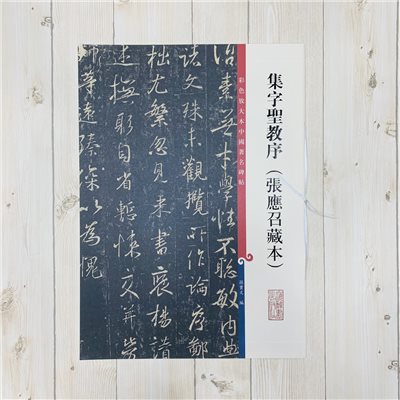 《集字聖教序 張應召藏本》孫寶文 彩色放大 中國著名碑帖  上海辭書出版社