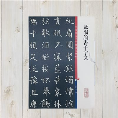 《歐陽詢書千字文》 孫寶文 彩色放大 中國著名碑帖  上海辭書出版社