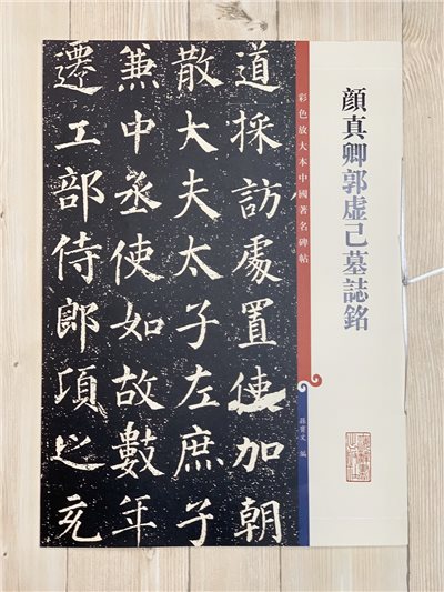 《顏真卿郭虛己墓誌銘》 孫寶文 彩色放大 中國著名碑帖  上海辭書出版社