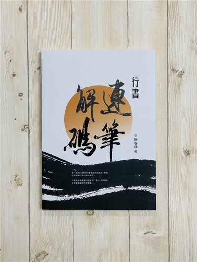 《行書連筆解碼》 施春茂 楓書坊文化出版社